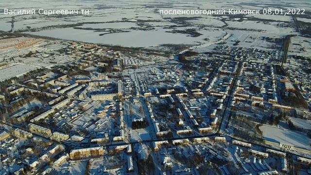 посленовогодний Кимовск 08.01.2022 смотреть онлайн