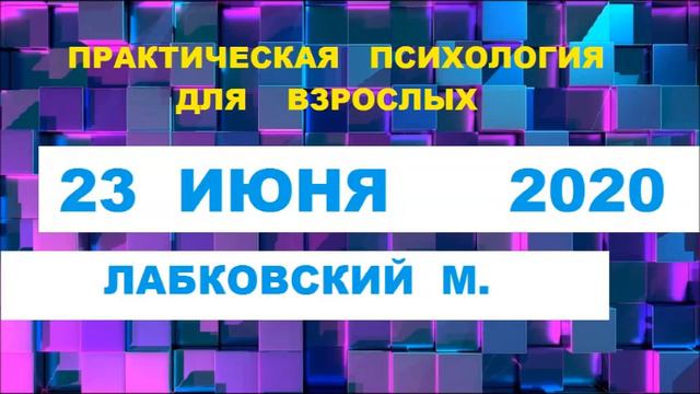 #лабковский ЕСЛИ НЕ ПОЛУЧАЕТСЯ? смотреть онлайн
