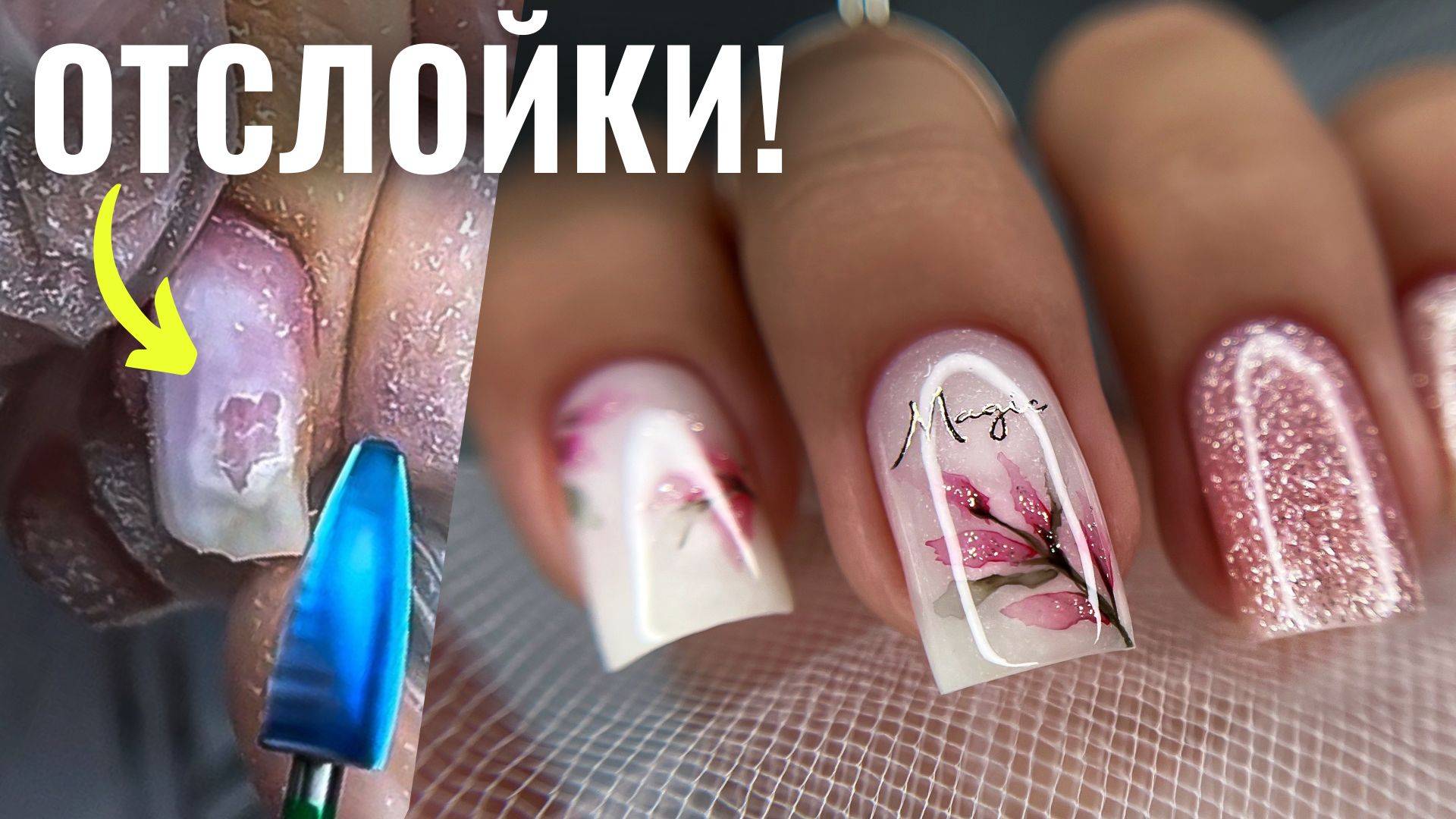 ОТСЛОЙКИ ПОД ПОКРЫТИЕМ, в чем ПРИЧИНА?! МАНИКЮР БАЗАМИ и акварель смотреть онлайн