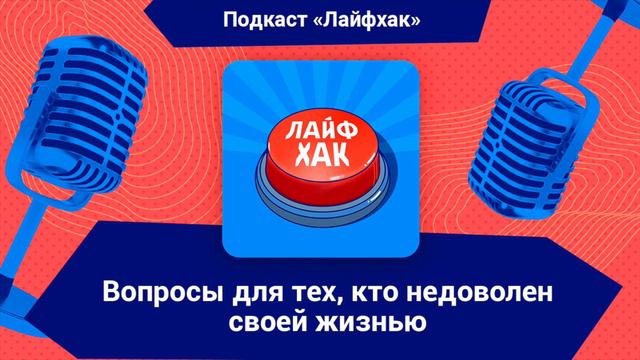 5 вопросов для тех, кто недоволен своей жизнью смотреть онлайн