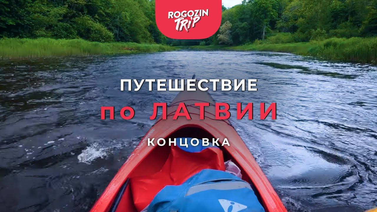 Путешествие по Латвии. Концовка. Сплав по реке. Обращение к подписчикам. смотреть онлайн