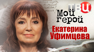 Екатерина Уфимцева. Мой герой