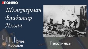 Шляхтерман Владимир Ильич. Проект «Я помню» Артема Драбкина. Пехотинцы..