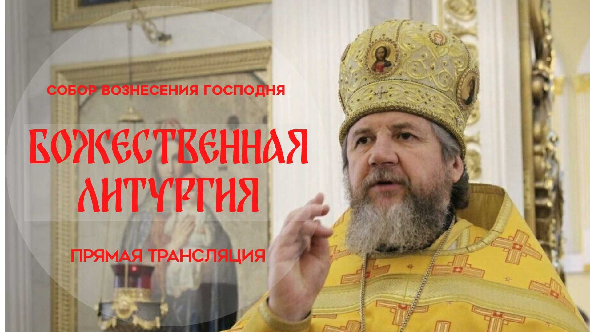 Божественная Литургия.Прямая трансляция смотреть онлайн