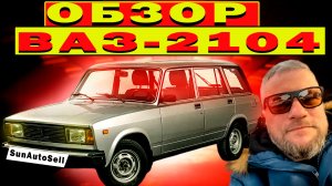 Обзор ВАЗ 2104