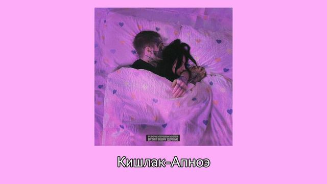 Кишлак-Апноэ