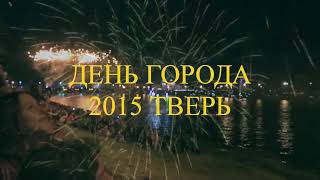 ТВЕРЬ - ДЕНЬ ГОРОДА 2015 - САЛЮТ смотреть онлайн