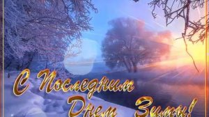 Последний день зимы.ПОЗДРАВЛЯЮ!