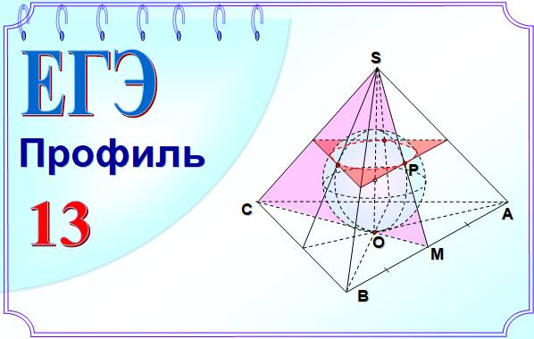 Шар вписан в правильную треугольную пирамиду смотреть онлайн