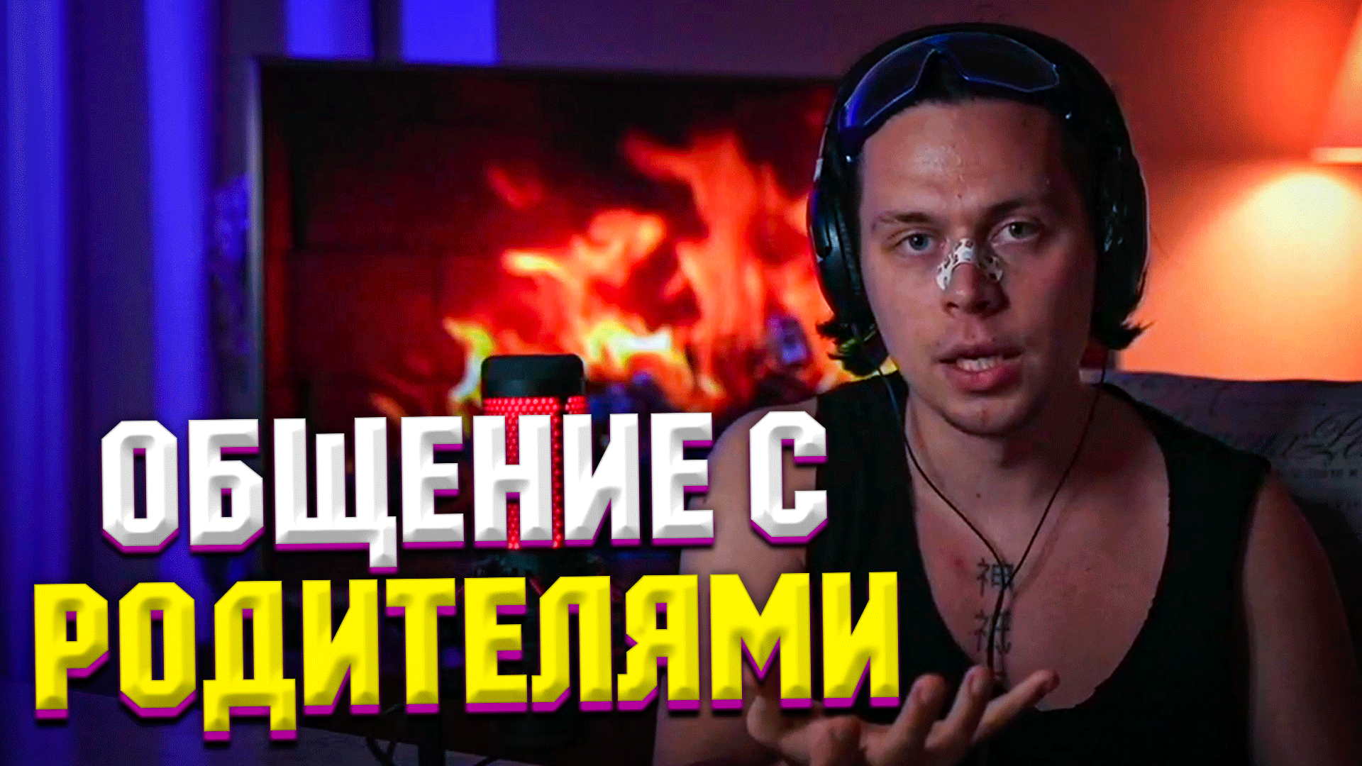 ФРАМЕ ТАМЕР ПРО ОБЩЕНИЕ С РОДИТЕЛЯМИ | Frametamer666