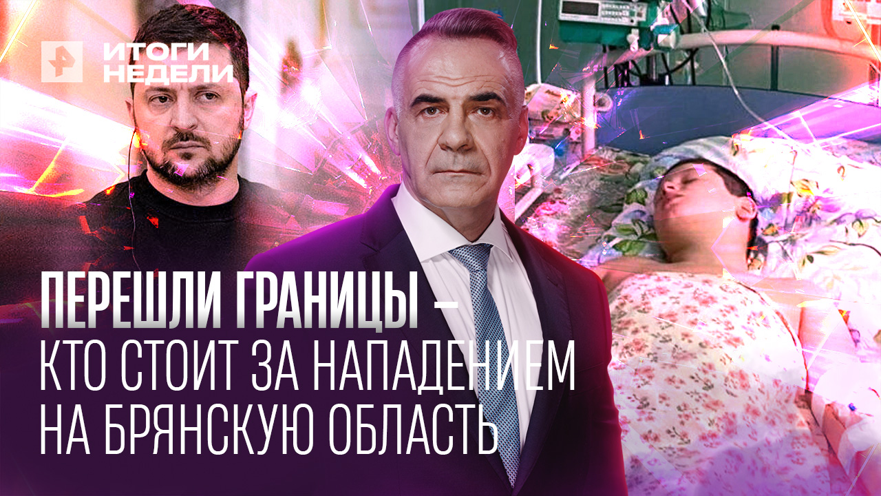 Кто стоит за нападением диверсантов на Брянскую область. 05.03.2023 смотреть онлайн