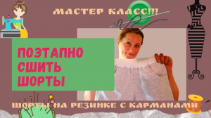 Как сшить шорты из футера ? Женские шорты на резинке своими руками