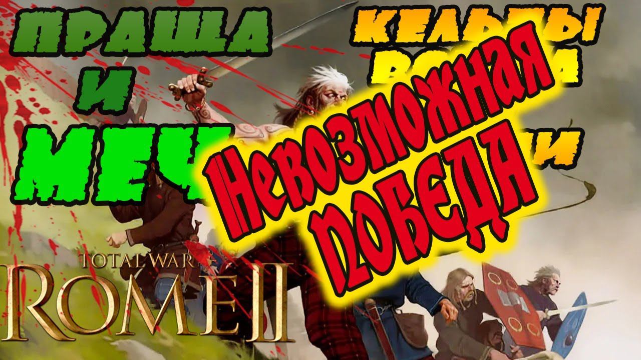 ЭПИК ПОБЕДА | Кельты Сеноны № 27 | Легенда | Total War Rome 2 смотреть онлайн