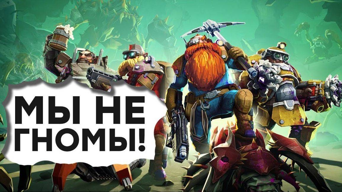 Deep Rock Galactic- Мы не гномы! смотреть онлайн