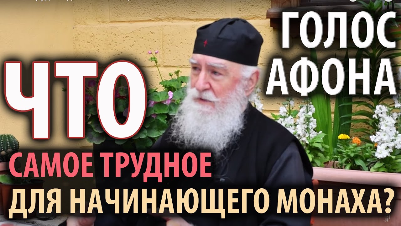 Что самое трудное для начинающего монаха. Цикл "Голос Афона" смотреть онлайн