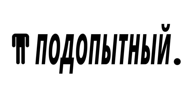 Насколько эффективен электрошокер и перцовый баллончик для самообороны? | ПОДОПЫТНЫЙ #5 смотреть онлайн