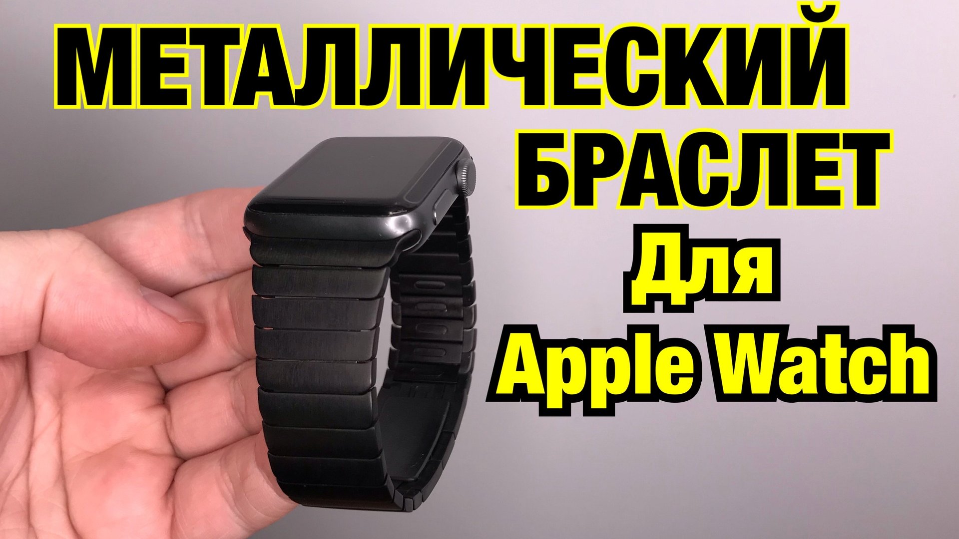 МЕТАЛЛИЧЕСКИЙ и КЕРАМИЧЕСКИЙ Браслет для Apple Watch смотреть онлайн