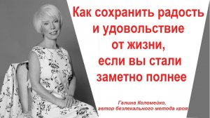 Как сохранить радость и удовольствие от жизни, если вы стали заметно полнее? #shorts