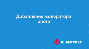 Модуль Блоги. Добавление модератора блога