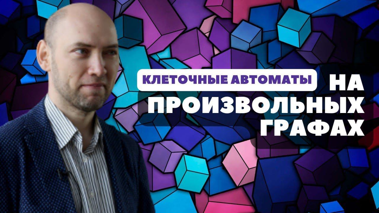 Как сделать клеточный автомат на произвольных графах? Душкин объяснит смотреть онлайн