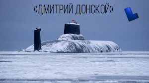 Самая большая в мире подводная лодка уходит на покой