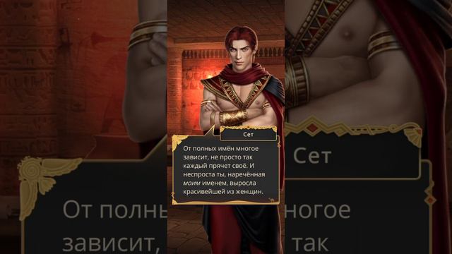 ПЕСНЬ О КРАСНОМ НИЛЕ | СЦЕНА С СЕТОМ - РАЗГОВОР |