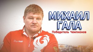 Михаил Гала - Победитель Чемпионов #video #live #сила #boxing