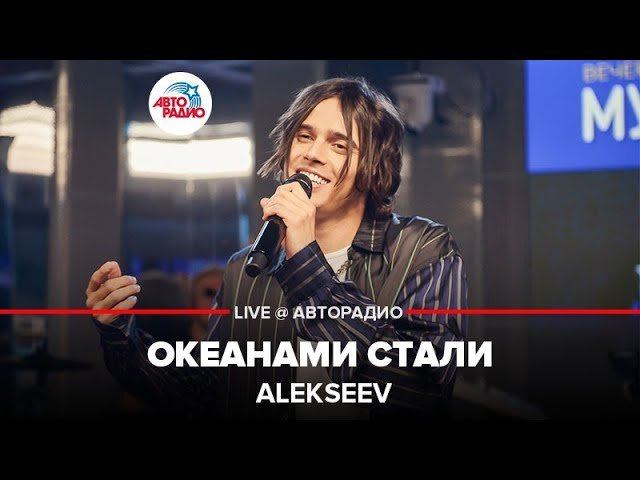 ️ Alekseev - Океанами Стали (LIVE @ Авторадио)