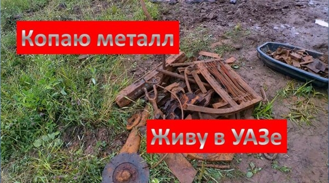 Копаю металл, живу в УАЗе. Часть 2 смотреть онлайн