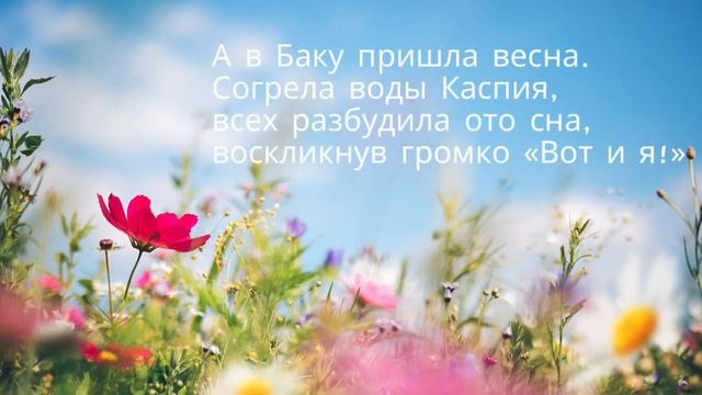Poem “Spring in Baku” - Стихотворение «Весна в Баку» на русском языке @galinaahmad смотреть онлайн