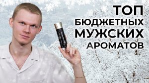 ТОП-5 БЮДЖЕТНЫХ ЗИМНИХ МУЖСКИХ АРОМАТОВ