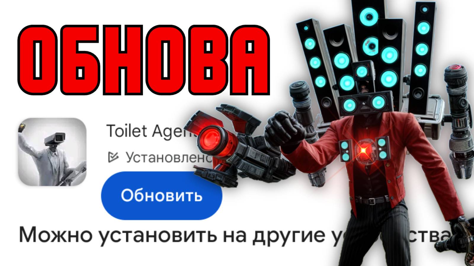 ВЫШЛА ОБНОВА В TOILET AGENTS! 🚽🔥 НОВЫЕ СПОСОБНОСТИ И СЕКРЕТЫ! смотреть онлайн