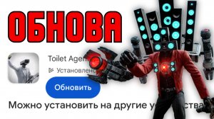ВЫШЛА ОБНОВА В TOILET AGENTS! 🚽🔥 НОВЫЕ СПОСОБНОСТИ И СЕКРЕТЫ!
