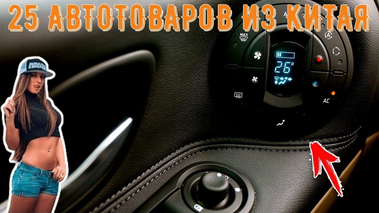 ✨25 НЕДОРОГИХ АВТОТОВАРОВ С АЛИЭКСПРЕСС товары для авто с aliexpress смотреть онлайн