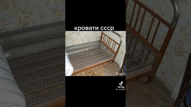 кровати СССР смотреть онлайн