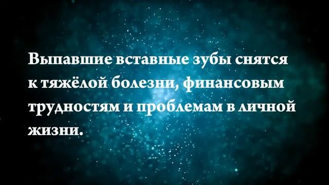 Что означают сны, связанные с вставными зубами - положительные и отрицательные значения смотреть онлайн