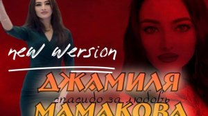 Джамиля Мамакова - спасибо за любовь  (new wersion)
