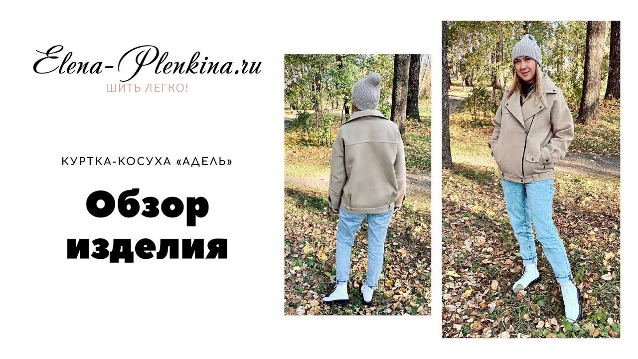 Куртка "Адель" - обзор изделия |TIM_hm| смотреть онлайн