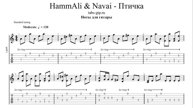 HammAli & Navai - Птичка | Табы | Ноты | На Гитаре смотреть онлайн