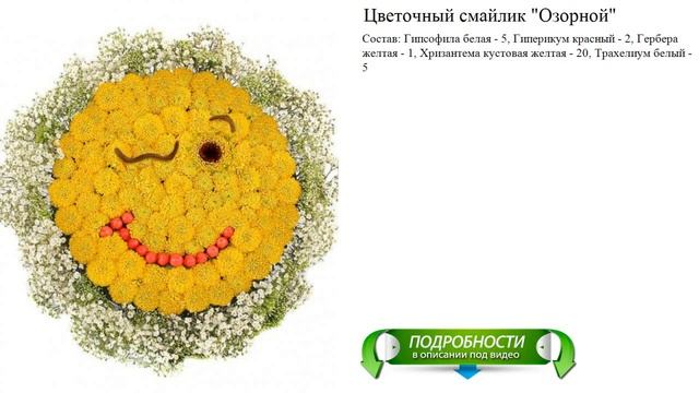 Цветочный смайлик 