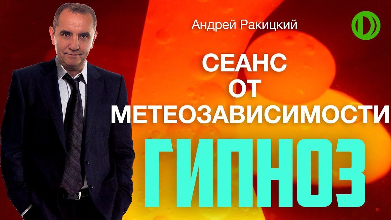 Гипноз от метеозависимости. смотреть онлайн