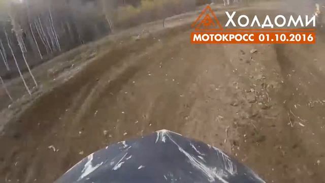 Нарезка с мотокросса Холдоми 01.10.2016 смотреть онлайн