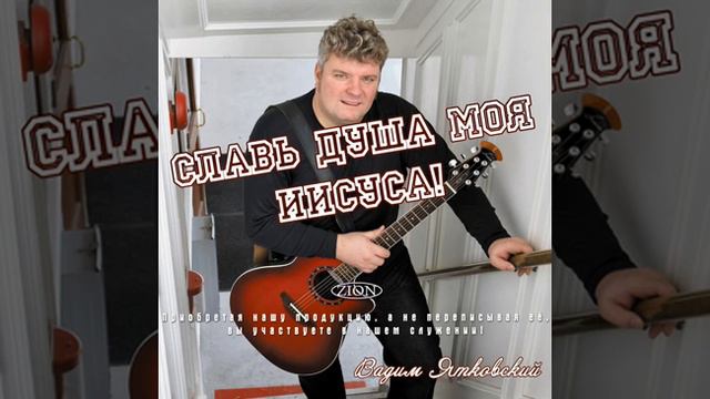02 Созидай меня - Вадим Ятковский смотреть онлайн