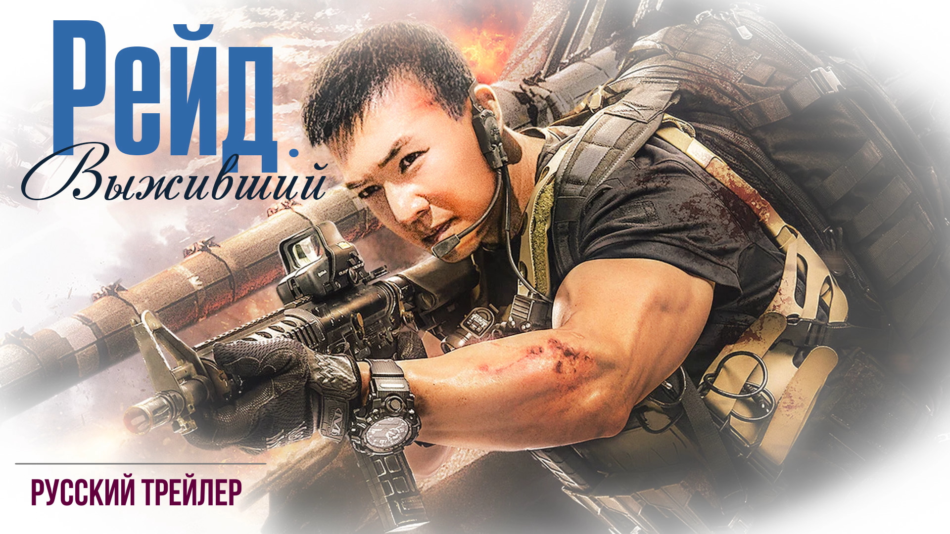 “Рейд. Выживший” (2023) – Русский трейлер смотреть онлайн