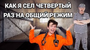 КАК Я СЕЛ ЧЕТВЕРТЫМ СРОКОМ НА ОБЩИЙ РЕЖИМ - РЕЦИДИВИСТ С ПЕРВОХОДАМИ