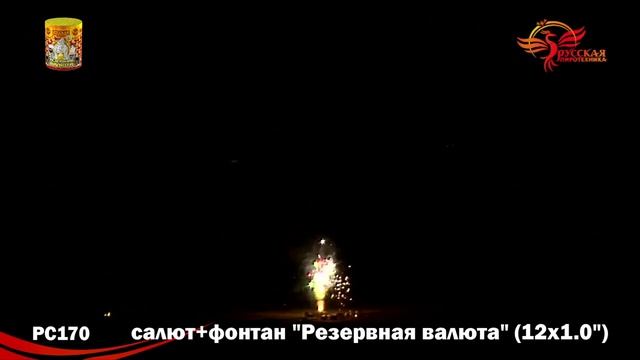 Салют Резервная валюта Фонтан 12 залпов смотреть онлайн