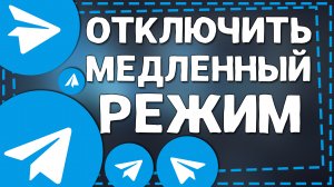 Как отключить Медленный режим в Телеграмм группе