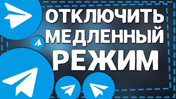 Как отключить Медленный режим в Телеграмм группе