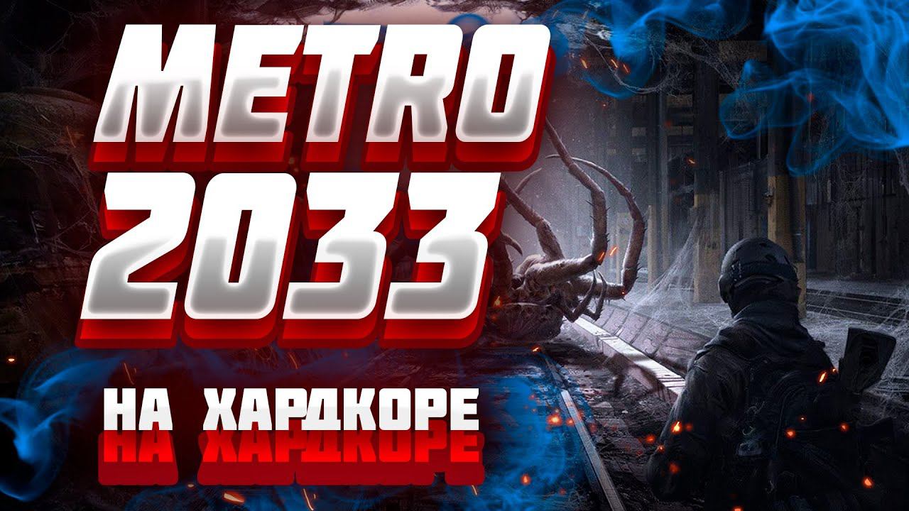 ЛАМПОВОЕ ПРОХОЖДЕНИЕ METRO 2033 | ХАРДКОР | 100% ЧАТА | ОБЩЕНИЕ смотреть онлайн