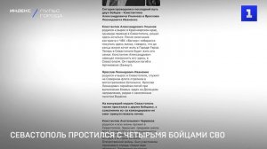 Севастополь простился с четырьмя бойцами СВО